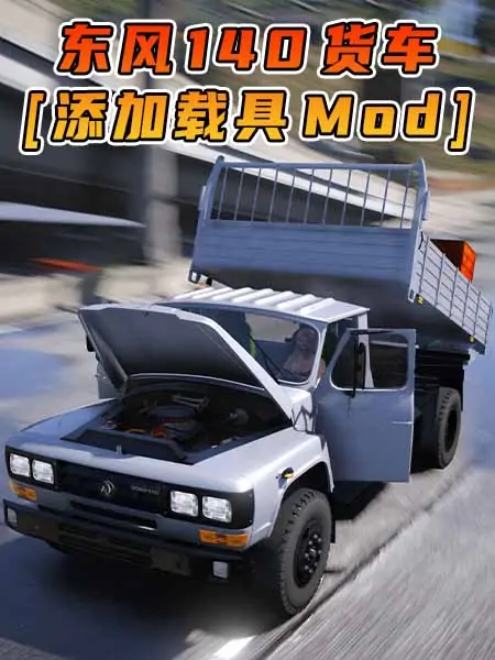 GTA5模组 1978款 东风 140 货车 [添加载具] MOD_单机乐_GTAMOD整合版_游戏网