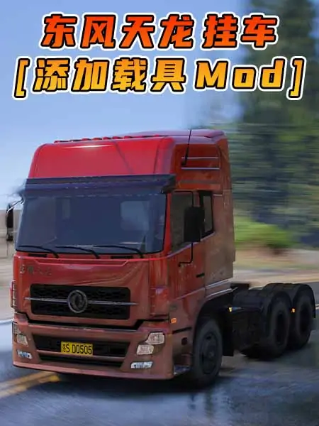 GTA5模组 2006款 东风天龙 挂车 [添加载具] MOD_单机乐_GTAMOD整合版_游戏网