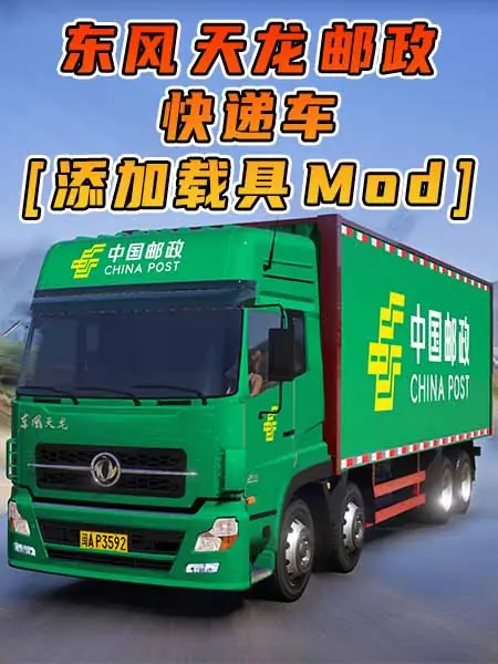 GTA5模组 2006款 东风天龙 邮政快递车 [添加载具] MOD_单机乐_GTAMOD整合版_游戏网