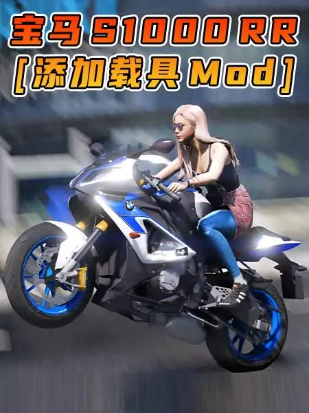 GTA5模组 2014款 宝马 S1000 RR 摩托车 [添加载具] MOD_单机乐_GTAMOD整合版_游戏网