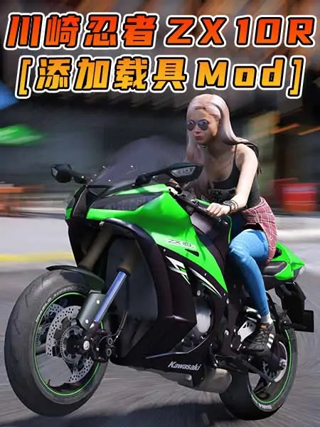 GTA5模组 2014款 川崎忍者 ZX 10R 摩托车 [添加载具] MOD_单机乐_GTAMOD整合版_游戏网