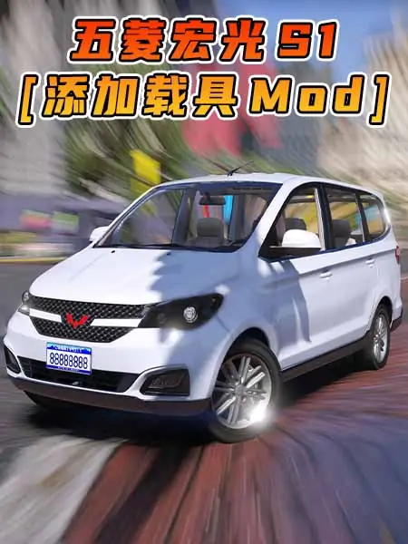 GTA5模组 2015款 五菱宏光 S1 [添加载具] MOD_单机乐_GTAMOD整合版_游戏网