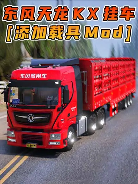 GTA5模组 2016款 东风天龙KX 挂车 [添加载具] MOD_单机乐_GTAMOD整合版_游戏网