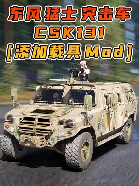 GTA5模组 2020款 东风 猛士 CSK131 [添加载具] MOD_单机乐_GTAMOD整合版_游戏网