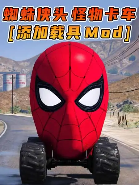 GTA5模组 蜘蛛侠头 怪物卡车 [添加载具] MOD_单机乐_GTAMOD整合版_游戏网