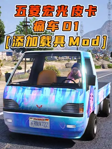 GTA5模组 2022款 五菱宏光 皮卡 痛车 01 [添加载具] MOD_单机乐_GTAMOD整合版_游戏网