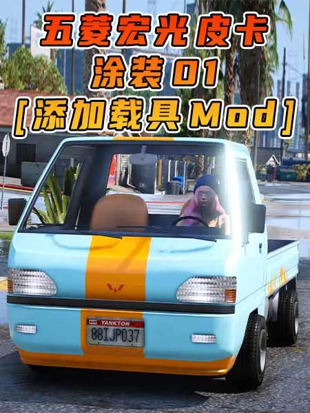 GTA5模组 2022款 五菱宏光 皮卡 涂装 01 [添加载具] MOD_单机乐_GTAMOD整合版_游戏网