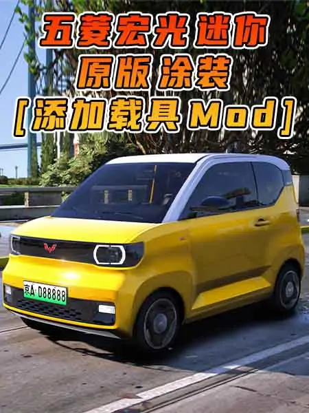 GTA5模组 2020款 五菱宏光 迷你 原版 [添加载具] MOD_单机乐_GTAMOD整合版_游戏网