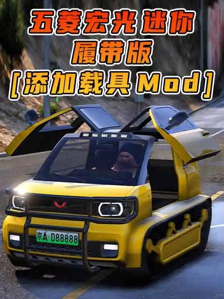 GTA5模组 2020款 五菱宏光 迷你 履带版 [添加载具] MOD_单机乐_GTAMOD整合版_游戏网