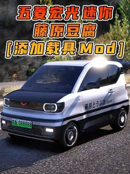 GTA5模组 2020款 五菱宏光 迷你 藤原豆腐 [添加载具] MOD_单机乐_GTAMOD整合版_游戏网