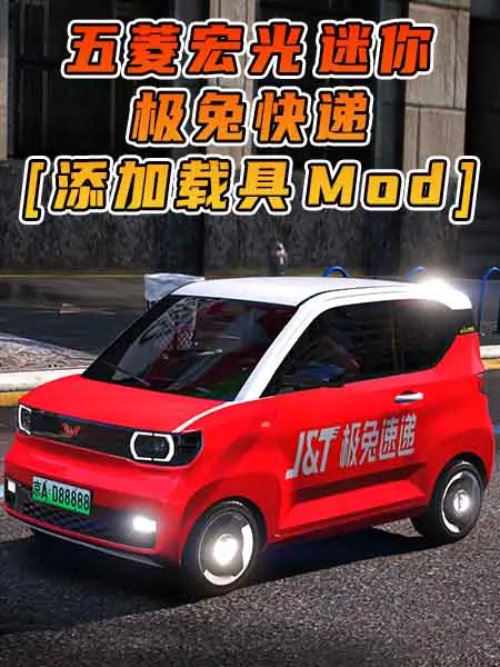 GTA5模组 2020款 五菱宏光 迷你 极兔快递 [添加载具] MOD_单机乐_GTAMOD整合版_游戏网