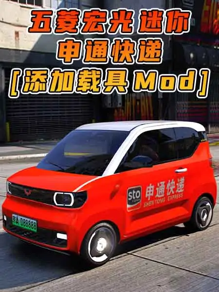 GTA5模组 2020款 五菱宏光 迷你 申通快递 [添加载具] MOD_单机乐_GTAMOD整合版_游戏网