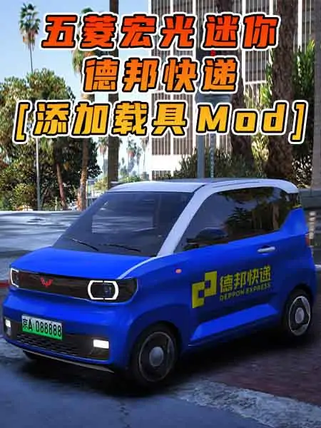 GTA5模组 2020款 五菱宏光 迷你 德邦快递 [添加载具] MOD_单机乐_GTAMOD整合版_游戏网