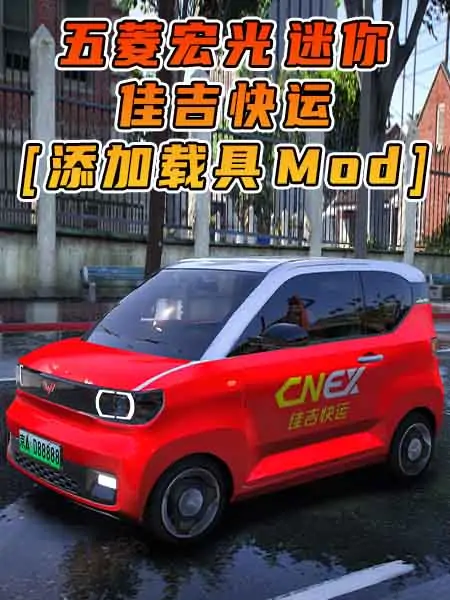 GTA5模组 2020款 五菱宏光 迷你 佳吉快运 [添加载具] MOD_单机乐_GTAMOD整合版_游戏网