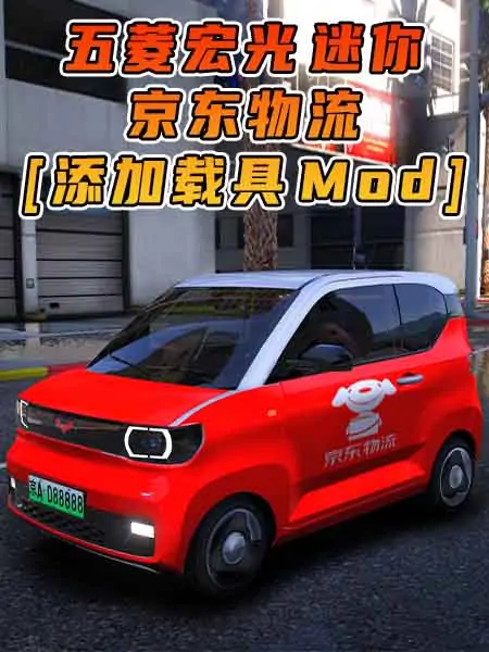 GTA5模组 2020款 五菱宏光 迷你 京东物流 [添加载具] MOD_单机乐_GTAMOD整合版_游戏网