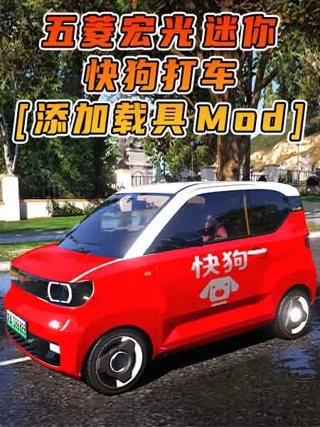 GTA5模组 2020款 五菱宏光 迷你 快狗打车 [添加载具] MOD_单机乐_GTAMOD整合版_游戏网