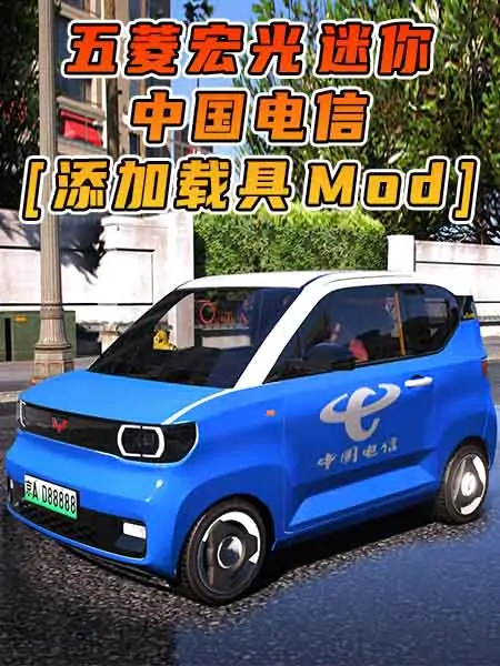 GTA5模组 2020款 五菱宏光 迷你 中国电信 [添加载具] MOD_单机乐_GTAMOD整合版_游戏网