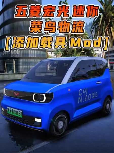 GTA5模组 2020款 五菱宏光 迷你 菜鸟物流 [添加载具] MOD_单机乐_GTAMOD整合版_游戏网