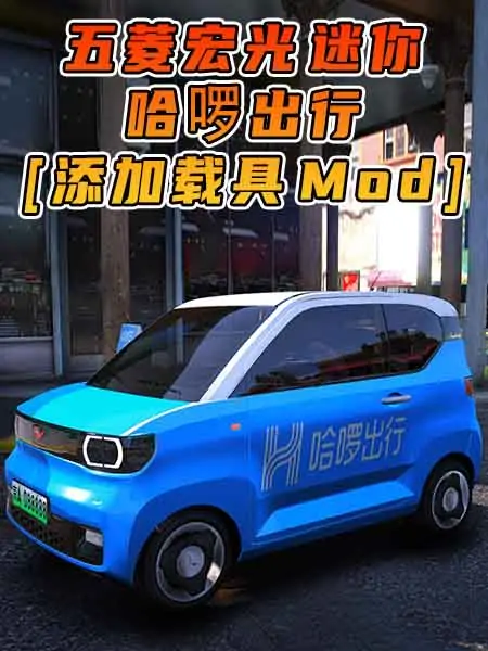 GTA5模组 2020款 五菱宏光 迷你 哈啰出行 [添加载具] MOD_单机乐_GTAMOD整合版_游戏网