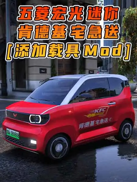 GTA5模组 2020款 五菱宏光 迷你 肯德基宅急送外卖 [添加载具] MOD_单机乐_GTAMOD整合版_游戏网