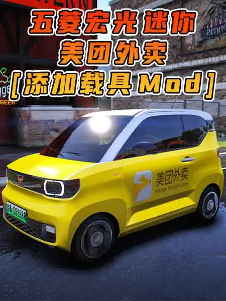 GTA5模组 2020款 五菱宏光 迷你 美团外卖 [添加载具] MOD_单机乐_GTAMOD整合版_游戏网