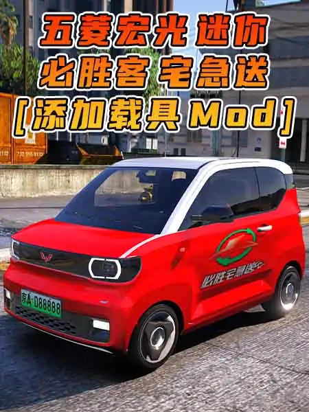 GTA5模组 2020款 五菱宏光 迷你 必胜客宅急送外卖 [添加载具] MOD_单机乐_GTAMOD整合版_游戏网