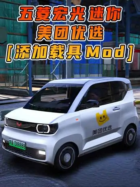 GTA5模组 2020款 五菱宏光 迷你 美团优选 [添加载具] MOD_单机乐_GTAMOD整合版_游戏网