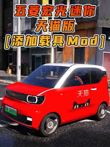 GTA5模组 2020款 五菱宏光 迷你 天猫版 [添加载具] MOD_单机乐_GTAMOD整合版_游戏网