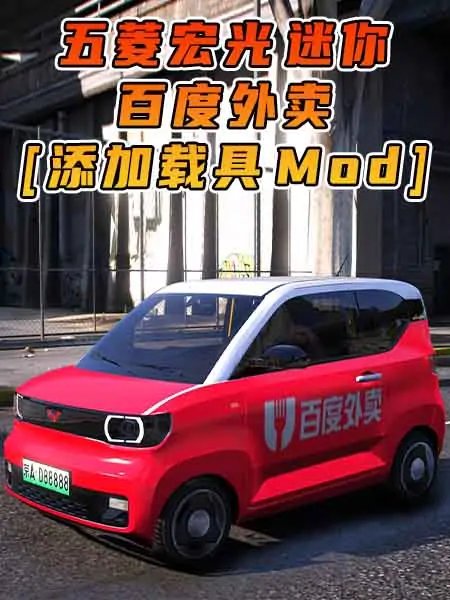 GTA5模组 2020款 五菱宏光 迷你 百度外卖 [添加载具] MOD_单机乐_GTAMOD整合版_游戏网