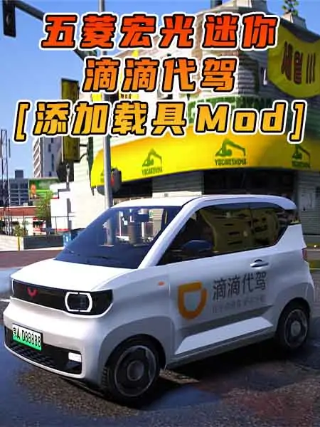 GTA5模组 2020款 五菱宏光 迷你 滴滴代驾 [添加载具] MOD_单机乐_GTAMOD整合版_游戏网