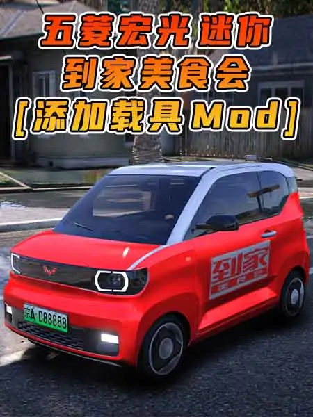 GTA5模组 2020款 五菱宏光 迷你 到家美食会外卖 [添加载具] MOD_单机乐_GTAMOD整合版_游戏网