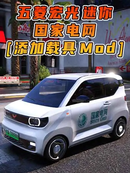 GTA5模组 2020款 五菱宏光 迷你 国家电网 [添加载具] MOD_单机乐_GTAMOD整合版_游戏网