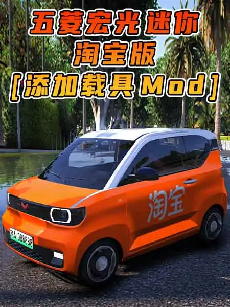 GTA5模组 2020款 五菱宏光 迷你 淘宝版 [添加载具] MOD_单机乐_GTAMOD整合版_游戏网