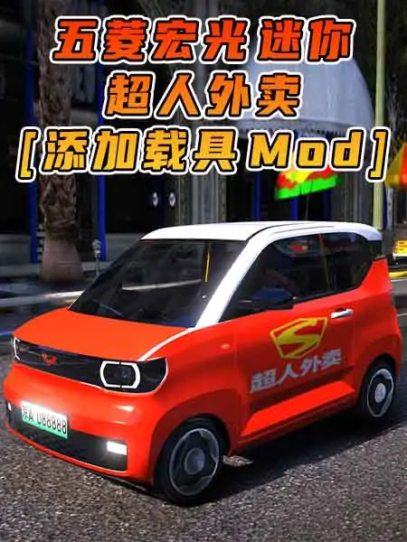 GTA5模组 2020款 五菱宏光 迷你 超人外卖 [添加载具] MOD_单机乐_GTAMOD整合版_游戏网