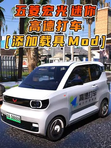 GTA5模组 2020款 五菱宏光 迷你 高德打车 [添加载具] MOD_单机乐_GTAMOD整合版_游戏网