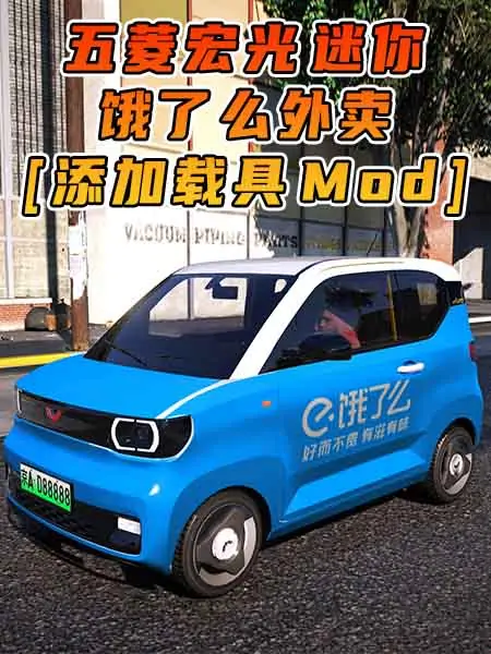 GTA5模组 2020款 五菱宏光 迷你 饿了么外卖 [添加载具] MOD_单机乐_GTAMOD整合版_游戏网