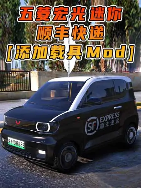 GTA5模组 2020款 五菱宏光 迷你 顺丰快递 [添加载具] MOD_单机乐_GTAMOD整合版_游戏网