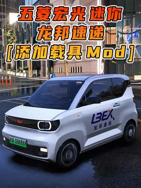 GTA5模组 2020款 五菱宏光 迷你 龙邦速递 [添加载具] MOD_单机乐_GTAMOD整合版_游戏网