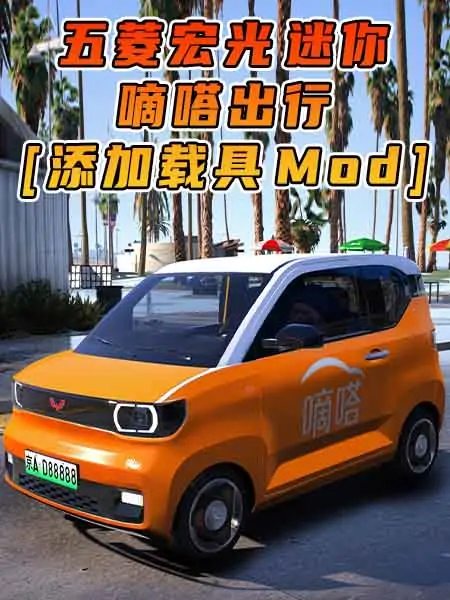 GTA5模组 2020款 五菱宏光 迷你 嘀嗒出行 [添加载具] MOD_单机乐_GTAMOD整合版_游戏网