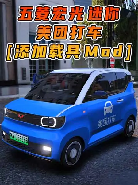 GTA5模组 2020款 五菱宏光 迷你 美团打车 [添加载具] MOD_单机乐_GTAMOD整合版_游戏网