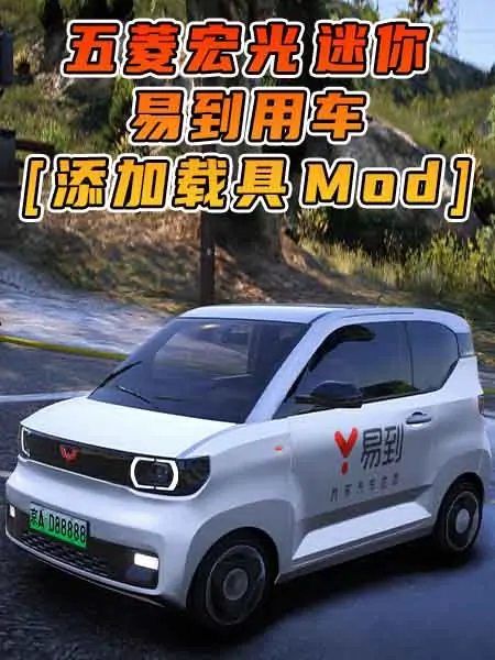 GTA5模组 2020款 五菱宏光 迷你 易到用车 [添加载具] MOD_单机乐_GTAMOD整合版_游戏网