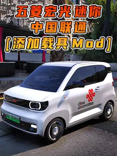 GTA5模组 2020款 五菱宏光 迷你 中国联通 [添加载具] MOD_单机乐_GTAMOD整合版_游戏网