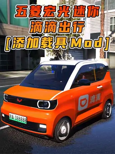 GTA5模组 2020款 五菱宏光 迷你 滴滴出行 [添加载具] MOD_单机乐_GTAMOD整合版_游戏网