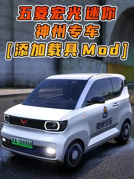 GTA5模组 2020款 五菱宏光 迷你 神州专车 [添加载具] MOD_单机乐_GTAMOD整合版_游戏网