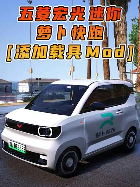 GTA5模组 2020款 五菱宏光 迷你 萝卜快跑 [添加载具] MOD_单机乐_GTAMOD整合版_游戏网