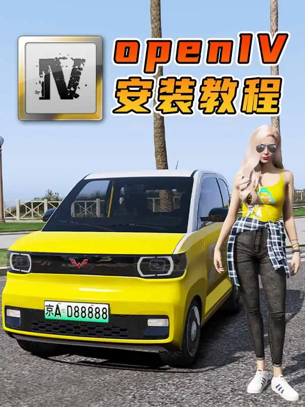 OpenIV [GTA系列 荒野大镖客系列 模组安装工具] 全版本 通用 安装教程【41.6MB】_单机乐_GTAMOD整合版_游戏网