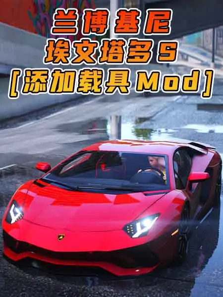 GTA5模组 2017款 兰博基尼 Aventador S BY_navzahed [添加载具] MOD_单机乐_GTAMOD整合版_游戏网