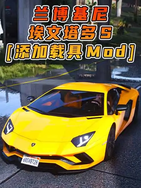 GTA5模组 2017款 兰博基尼 Aventador S BY_liamtran [添加载具] MOD_单机乐_GTAMOD整合版_游戏网