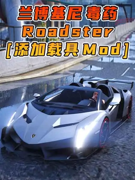 GTA5模组 2014款 兰博基尼 Veneno Roadster [添加载具] MOD_单机乐_GTAMOD整合版_游戏网