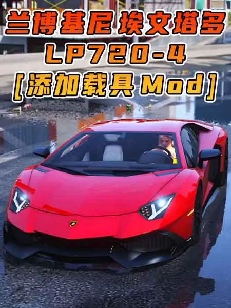 GTA5模组 2014款 兰博基尼 Aventador LP720-4 [添加载具] MOD_单机乐_GTAMOD整合版_游戏网